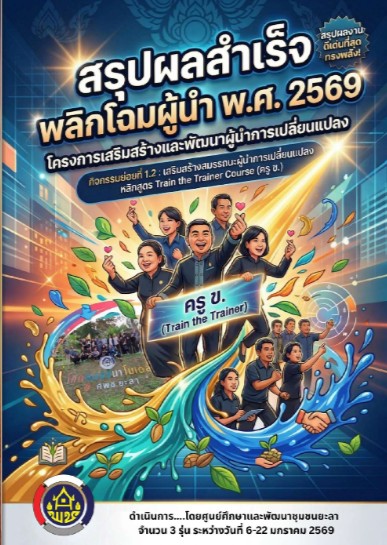สรุปผลสำเร็จ พลิกโฉมผู้นำ พ.ศ. 2569 โครงการเสริมสร้างและพัฒนาผู้นำการเปลี่ยนแปลง