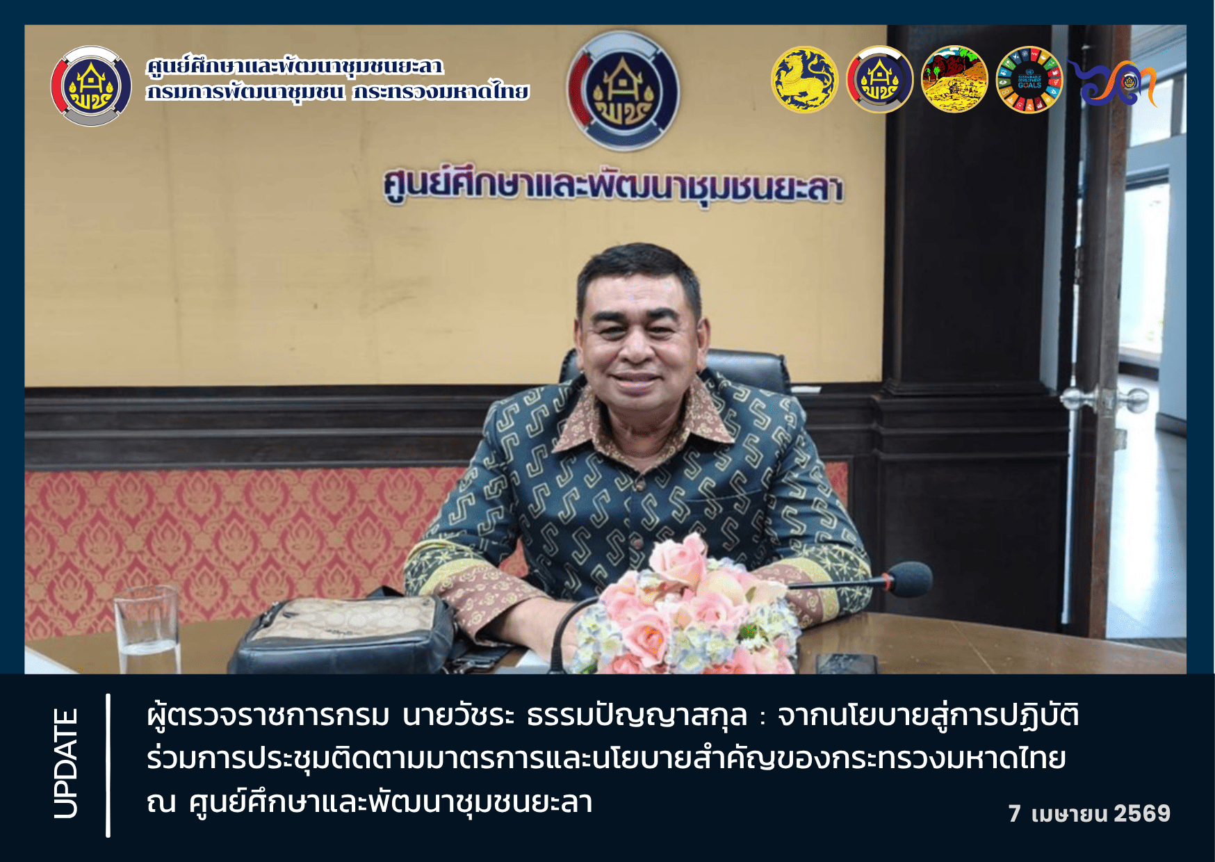 [690407] CDLC YALA : ร่วมการประชุมติดตามมาตรการและนโยบายสำคัญของกระทรวงมหาดไทย