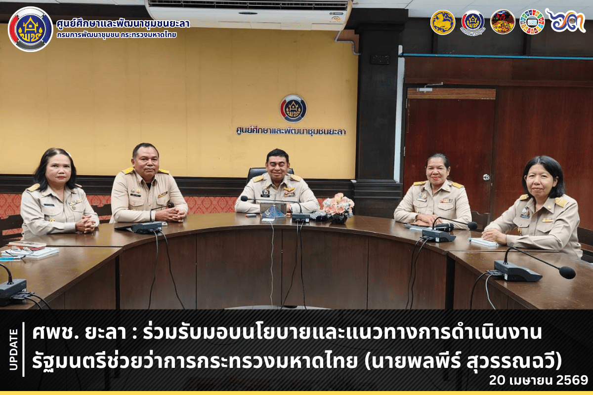 [690420] ศพช. ยะลา : ร่วมรับมอบนโยบายและแนวทางการดำเนินงานรัฐมนตรีช่วยว่าการกระทรวงมหาดไทย (นายพลพีร์ สุวรรณฉวี)