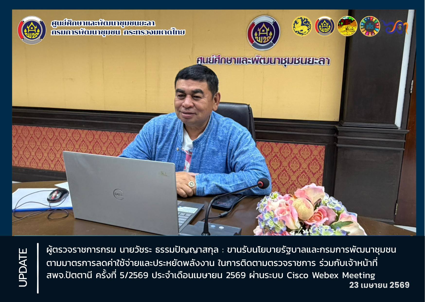 [690423] ผู้ตรวจราชการกรม นายวัชระ ธรรมปัญญาสกุล : “ขานรับนโยบาย”รัฐบาลและกรมการพัฒนาชุมชน ตามมาตรการลดค่าใช้จ่ายและประหยัดพลังงาน ด้วยการตรวจติดตามราชการ พื้นที่ จังหวัดปัตตานี