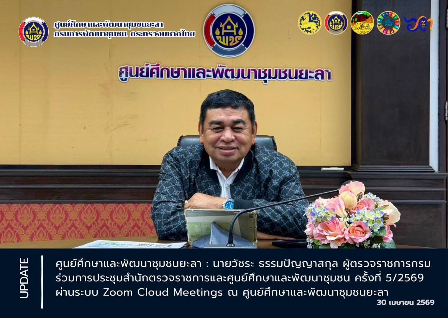 [690430] ผู้ตรวจราชการกรม (นายวัชระ ธรรมปัญญาสกุล) ร่วมการประชุมสำนักตรวจราชการและศูนย์ศึกษาและพัฒนาชุมชน ครั้งที่ 5/2569