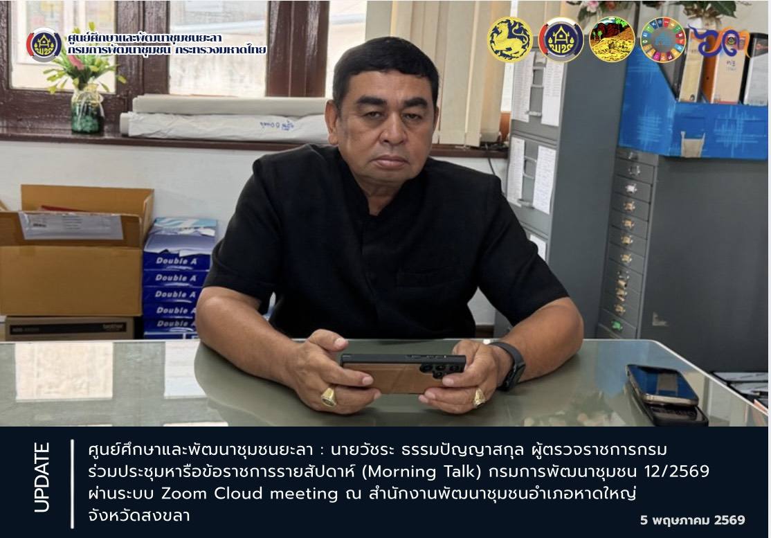 [690505] ผู้ตรวจราชการกรม (นายวัชระ ธรรมปัญญสกุล) ร่วมประชุมหารือข้อราชการรายสัปดาห์ (Morning Talk) ครั้งที่ 12/2569