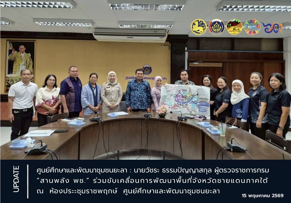 [690515] สานพลัง พช. ร่วมขับเคลื่อนการพัฒนาพื้นที่จังหวัดชายแดนภาคใต้
