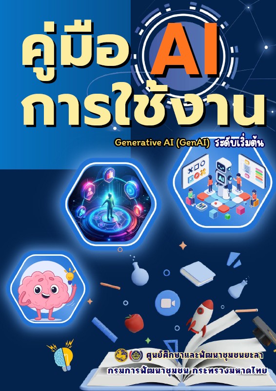 คู่มือการใช้งาน AI