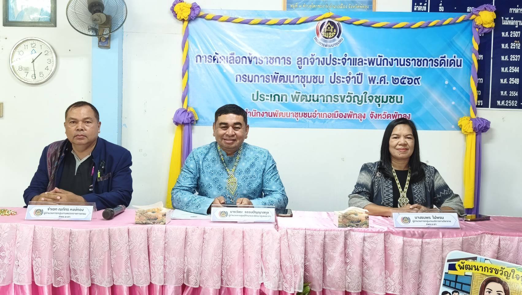 [690520] การคัดเลือกข้าราชการ ลูกจ้างประจำ และพนักงานราชการดีเด่น กรมการพัฒนาชุมชน ประจำปี พ.ศ. 2569 - จังหวัดพัทลุง