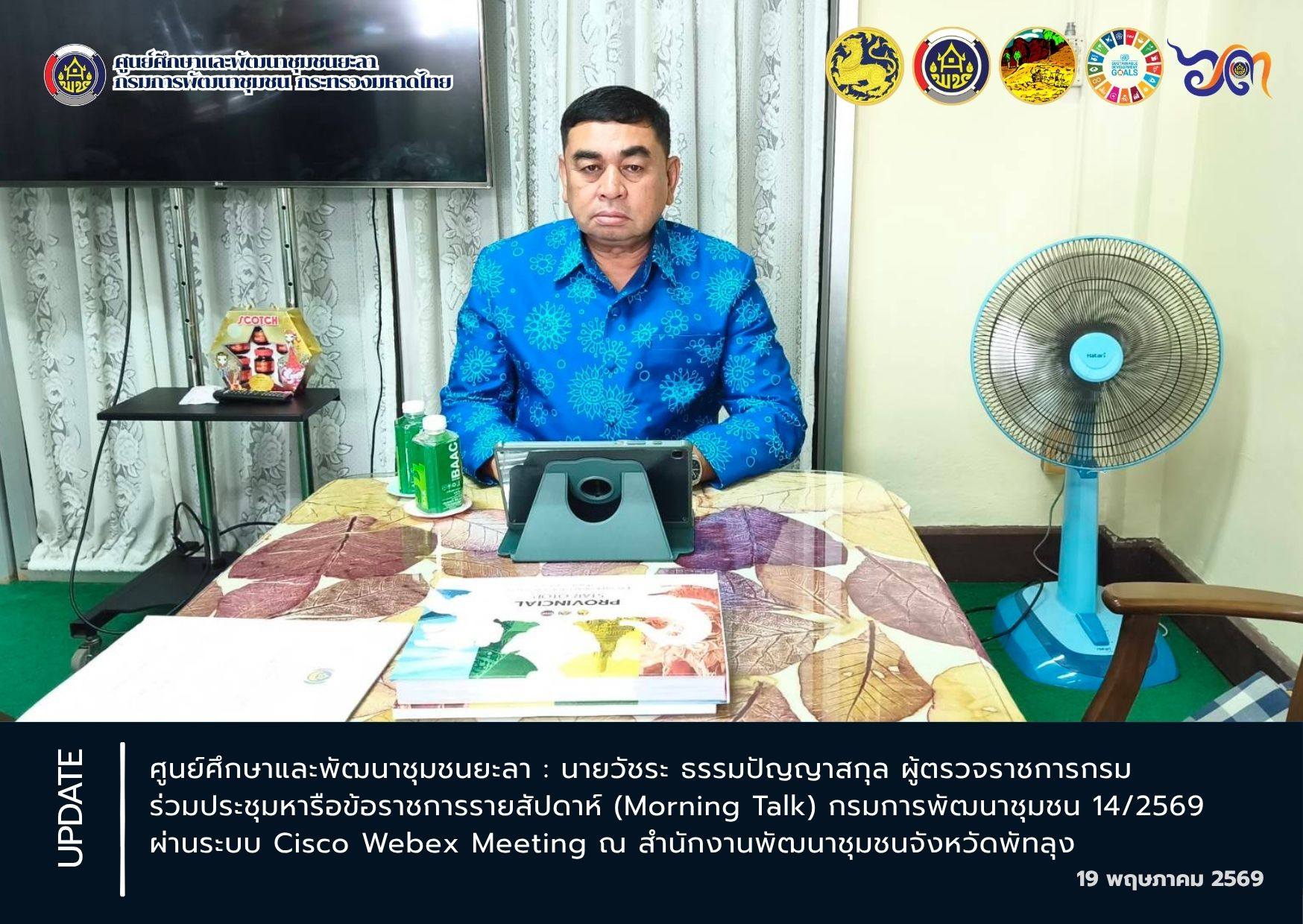 [690519] ผู้ตรวจราชการกรม ร่วมประชุมหารือข้อราชการรายสัปดาห์ (Morning Talk) ครั้งที่ 14/2569