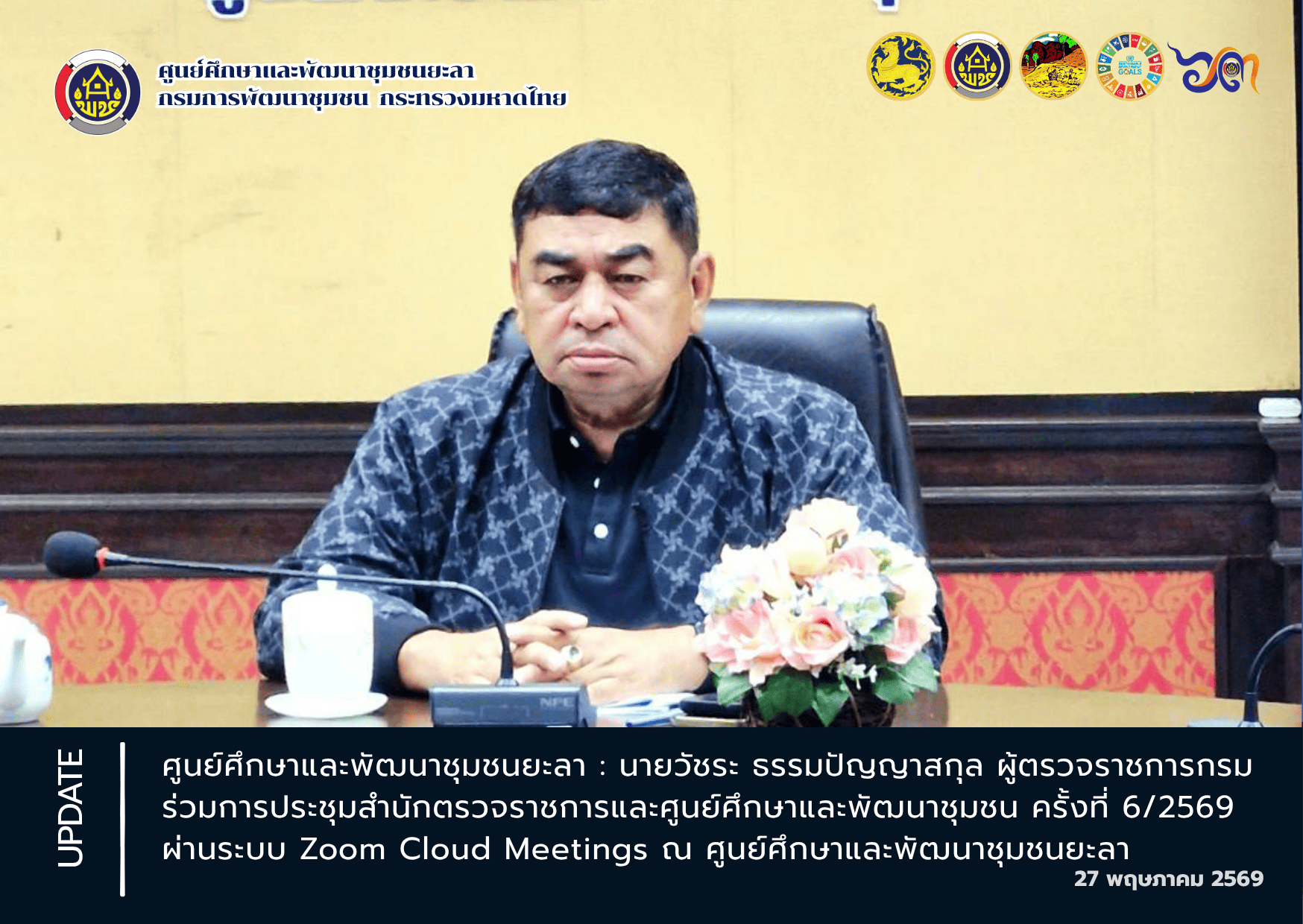[690527] ศพช.ยะลา ร่วมประชุมสำนักตรวจราชการและศูนย์ศึกษาและพัฒนาชุมชน ครั้งที่ 6/2569