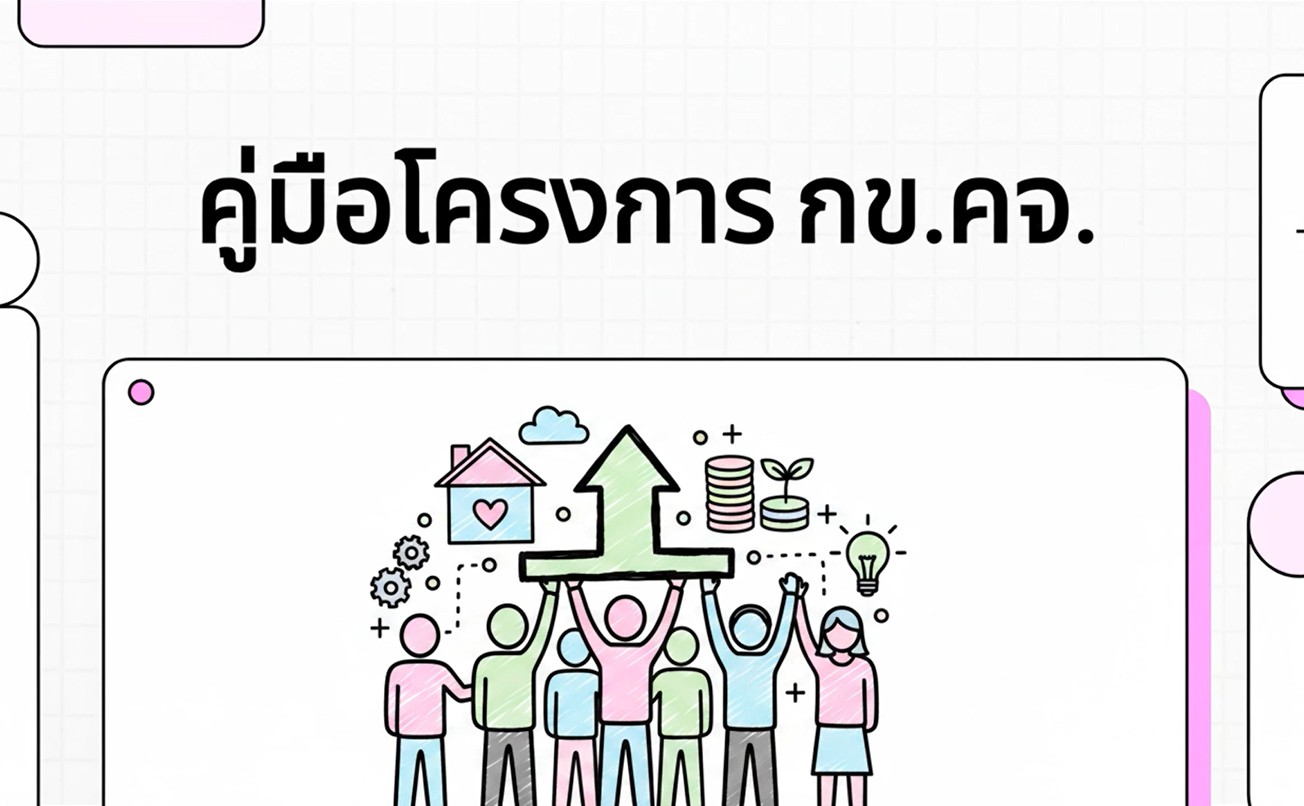 คู่มือโครงการแก้ไขปัญหาความยากจน (กข.คจ.)