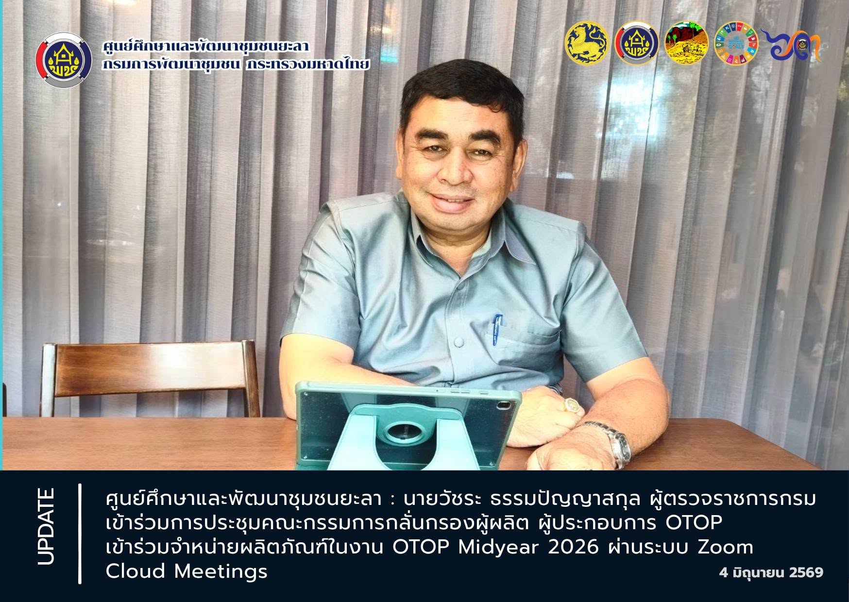 [690604] นายวัชระ ธรรมปัญญาสกุล ผู้ตรวจราชการกรม ร่วมประชุมคณะกรรมการกลั่นกรองผู้ผลิต ผู้ประกอบการ OTOP Midyear 2026 ครั้งที่ 1/2026