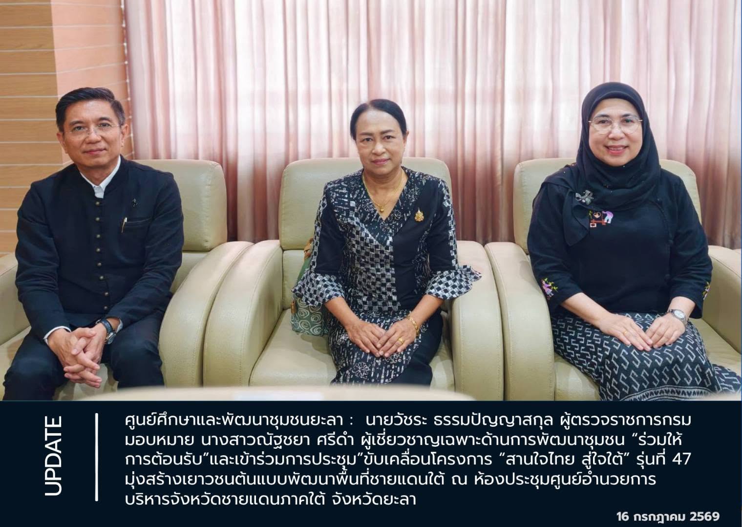 [690716] ศพช.ยะลา ร่วมประชุมขับเคลื่อนโครงการ "สานใจไทย สู่ใจใต้" รุ่นที่ 47 เดินหน้าขับเคลื่อนนโยบายสร้างสันติสุขและพัฒนาเยาวชนในพื้นที่จังหวัดชายแดนภาคใต้