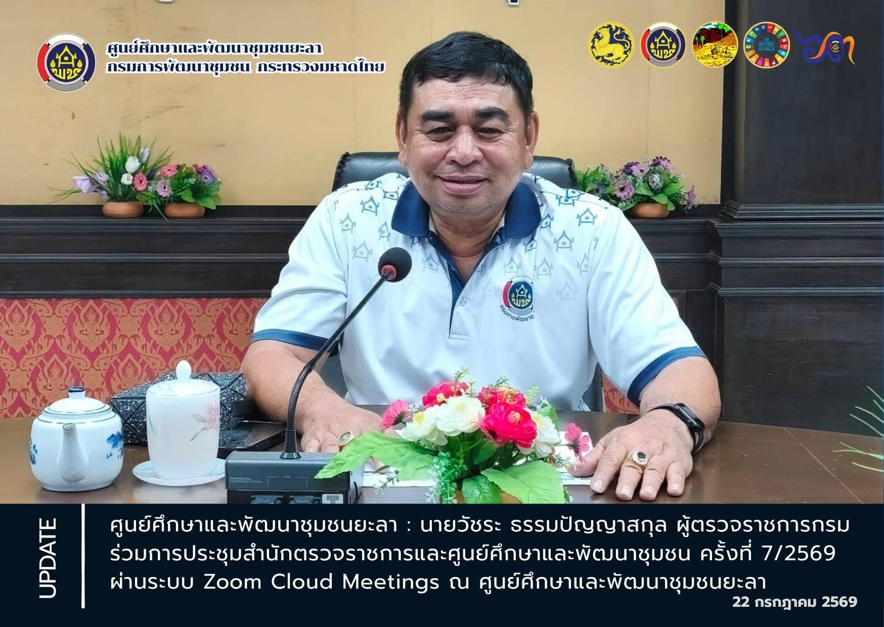 [690722] ศพช.ยะลา ร่วมประชุมสำนักตรวจราชการและศูนย์ศึกษาและพัฒนาชุมชน ครั้งที่ 7/2569 เพื่อติดตามความก้าวหน้าและรับมอบนโยบายการปฏิบัติงาน