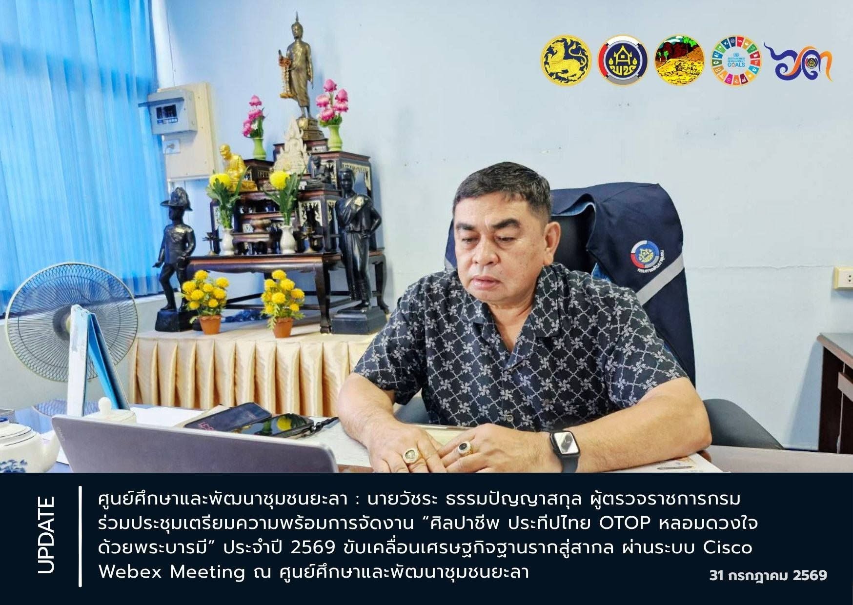 [690731] ผู้ตรวจราชการกรม (นายวัชระ ธรรมปัญญาสกุล) ร่วมประชุมเตรียมความพร้อมการจัดงาน “ศิลปาชีพ ประทีปไทย OTOP หลอมดวงใจด้วยพระบารมี” ประจำปี 2569 ขับเคลื่อนเศรษฐกิจฐานรากสู่สากล