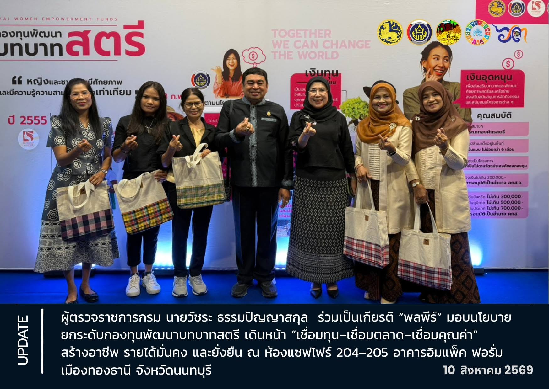 [690810] ผู้ตรวจราชการกรม (นายวัชระ ธรรมปัญญาสกุล) ร่วมเป็นเกียรติ “พลพีร์” มอบนโยบายยกระดับกองทุนพัฒนาบทบาทสตรี เดินหน้า “เชื่อมทุน–เชื่อมตลาด–เชื่อมคุณค่า” สร้างอาชีพ รายได้มั่นคง และยั่งยืน