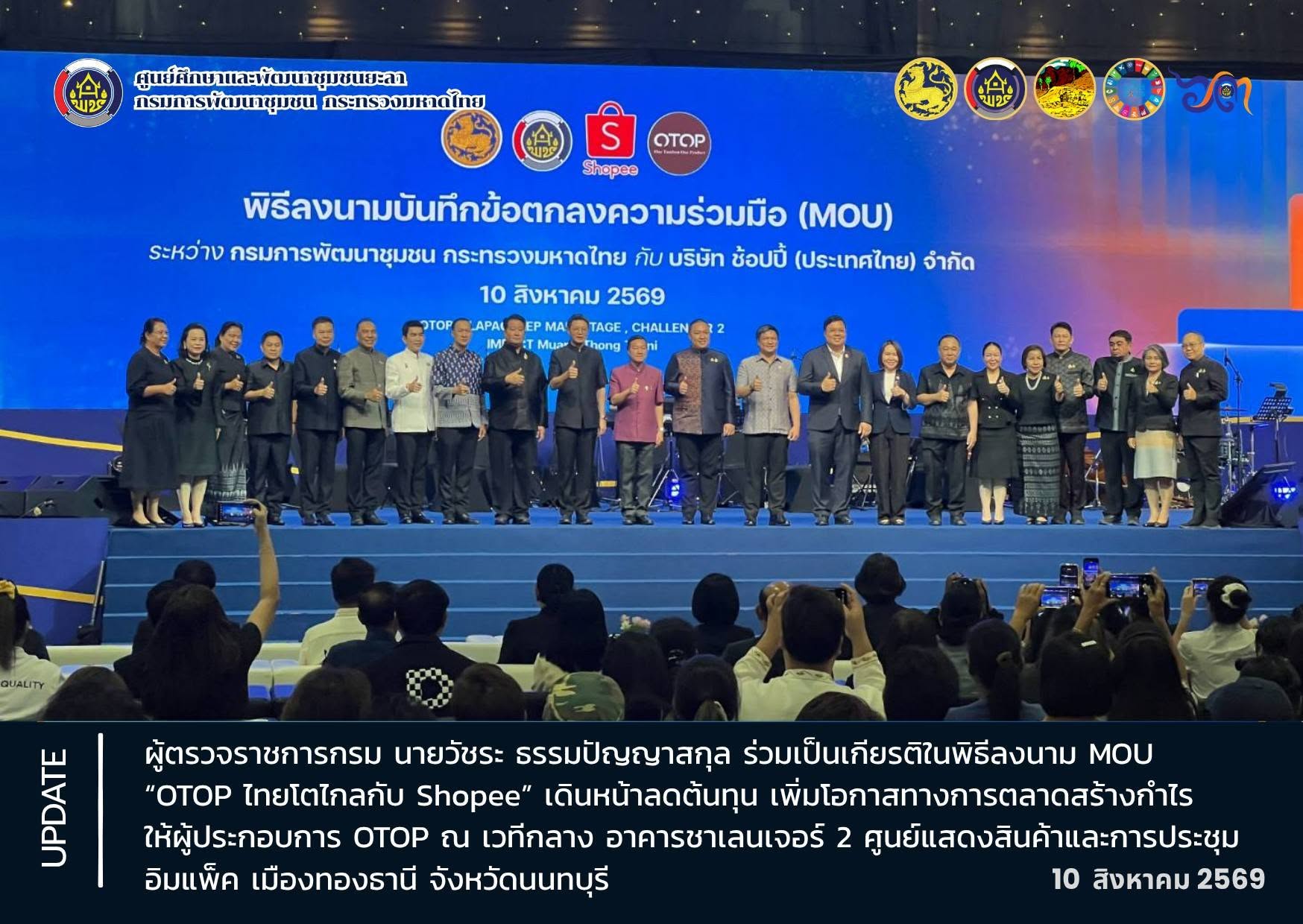 [690810] ผู้ตรวจราชการกรม (นายวัชระ ธรรมปัญญาสกุล) ร่วมเป็นเกียรติในพิธีลงนาม MOU “OTOP ไทยโตไกลกับ Shopee” เดินหน้าลดต้นทุน เพิ่มโอกาสทางการตลาด สร้างกำไรให้ผู้ประกอบการ OTOP