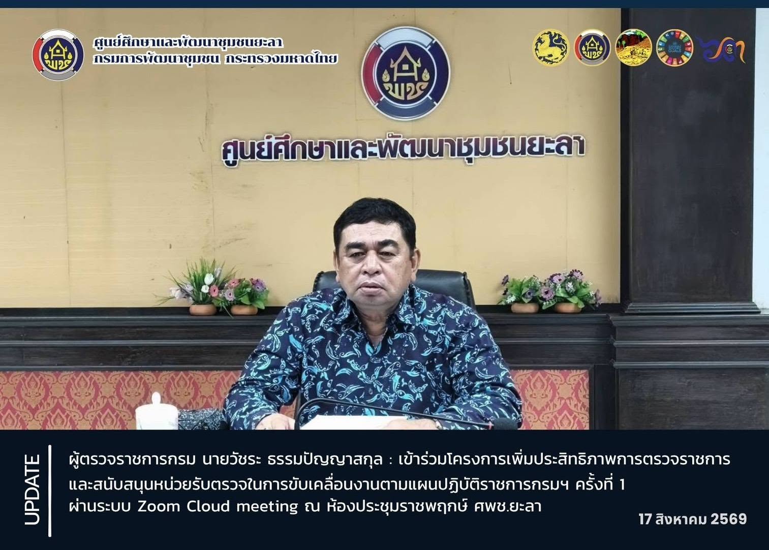 [690817] ผู้ตรวจราชการกรม (นายวัชระ ธรรมปัญญาสกุล) นำทีมบุคลากรร่วมประชุมออนไลน์เพิ่มประสิทธิภาพการตรวจราชการ มุ่งทบทวนบทบาทและทิศทางองค์กรในอนาคต