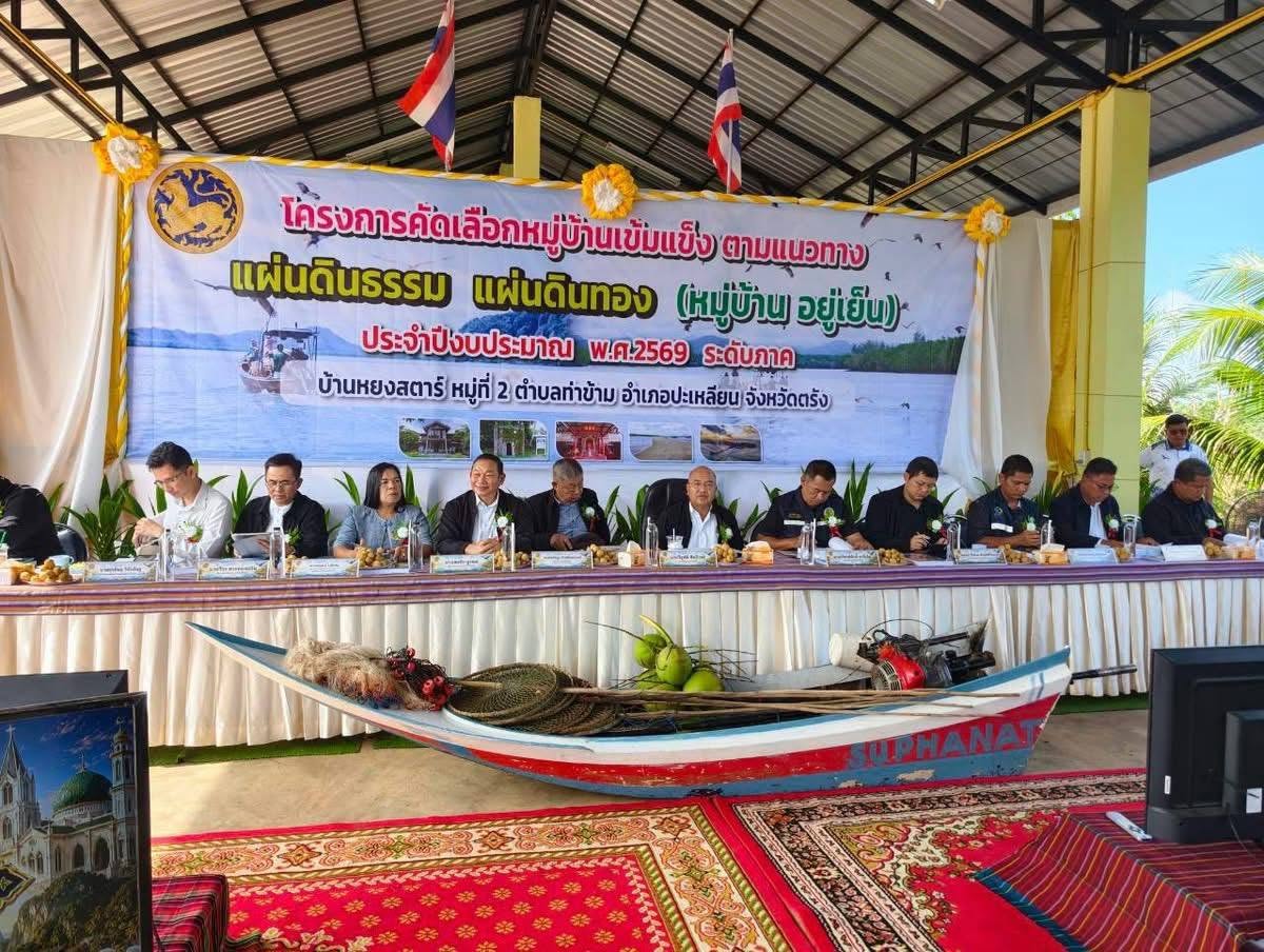 [690826] ศพช.ยะลา ลงพื้นที่จังหวัดตรัง ร่วมตรวจประเมินผลงานตามโครงการคัดเลือกหมู่บ้านเข้มแข็งตามแนวทาง “แผ่นดินธรรม แผ่นดินทอง” (หมู่บ้านอยู่เย็น) ระดับภาค ประจำปีงบประมาณ พ.ศ. 2569
