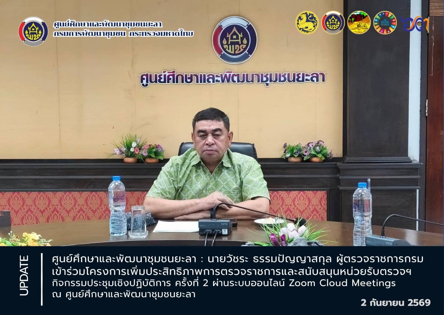 [690902] ศพช.ยะลา ร่วมโครงการเพิ่มประสิทธิภาพการตรวจราชการและสนับสนุนหน่วยรับตรวจในการขับเคลื่อนตามแผนปฏิบัติราชการกรมการพัฒนาชุมชน กิจกรรมประชุมเชิงปฏิบัติการ ครั้งที่ 2