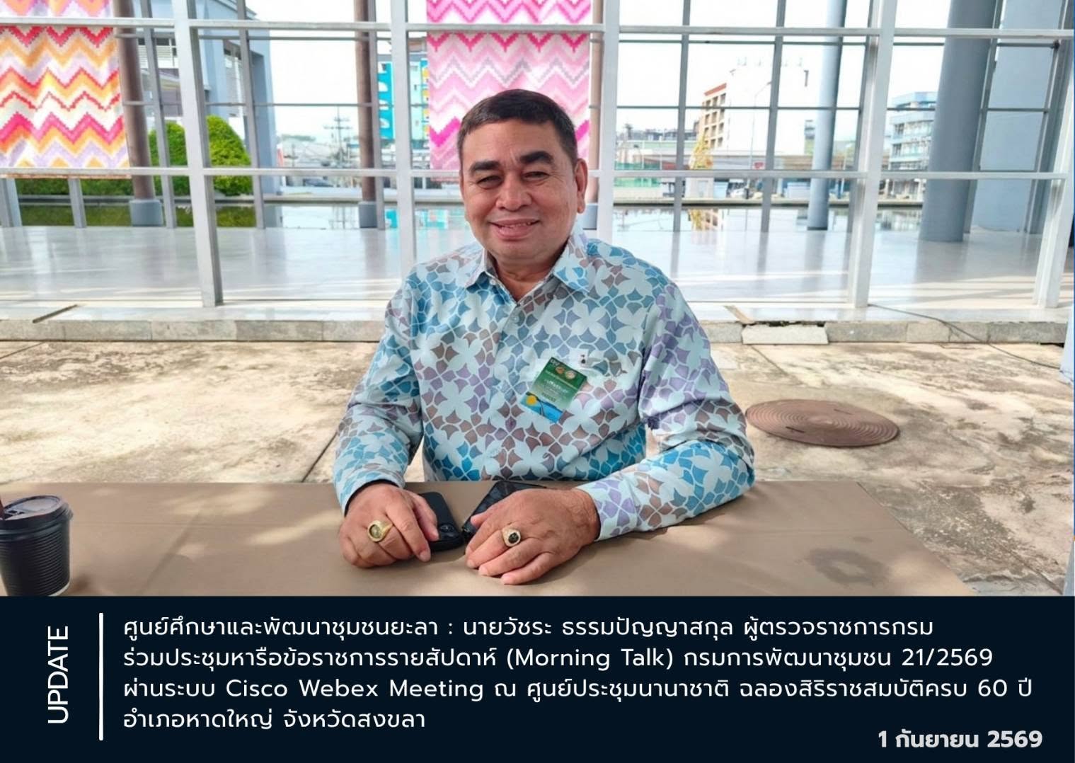 [690901] ผู้ตรวจราชการกรม (นายวัชระ ธรรมปัญญาสกุล) ร่วมประชุมหารือข้อราชการรายสัปดาห์ (Morning Talk) ครั้งที่ 21/2569