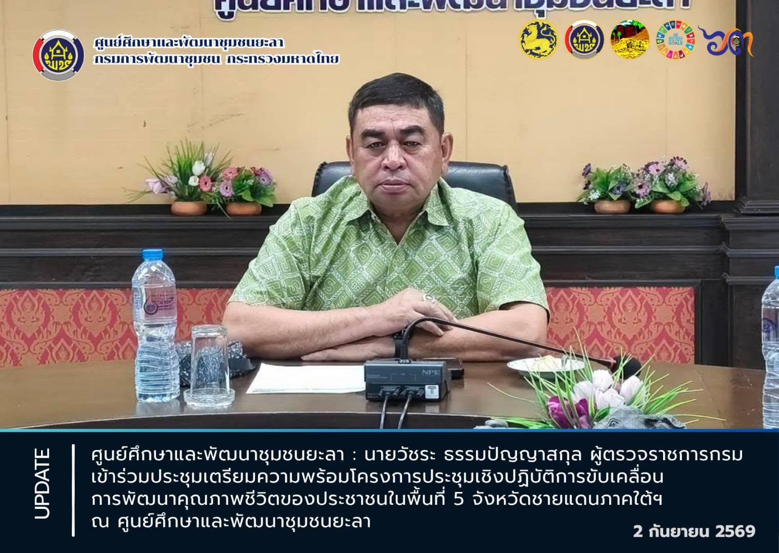 [690902] ศพช.ยะลา ร่วมประชุมเตรียมความพร้อมฯ “การประชุมเชิงปฏิบัติการขับเคลื่อนการพัฒนาคุณภาพชีวิตของประชาชนในพื้นที่ 5 จังหวัดชายแดนภาคใต้