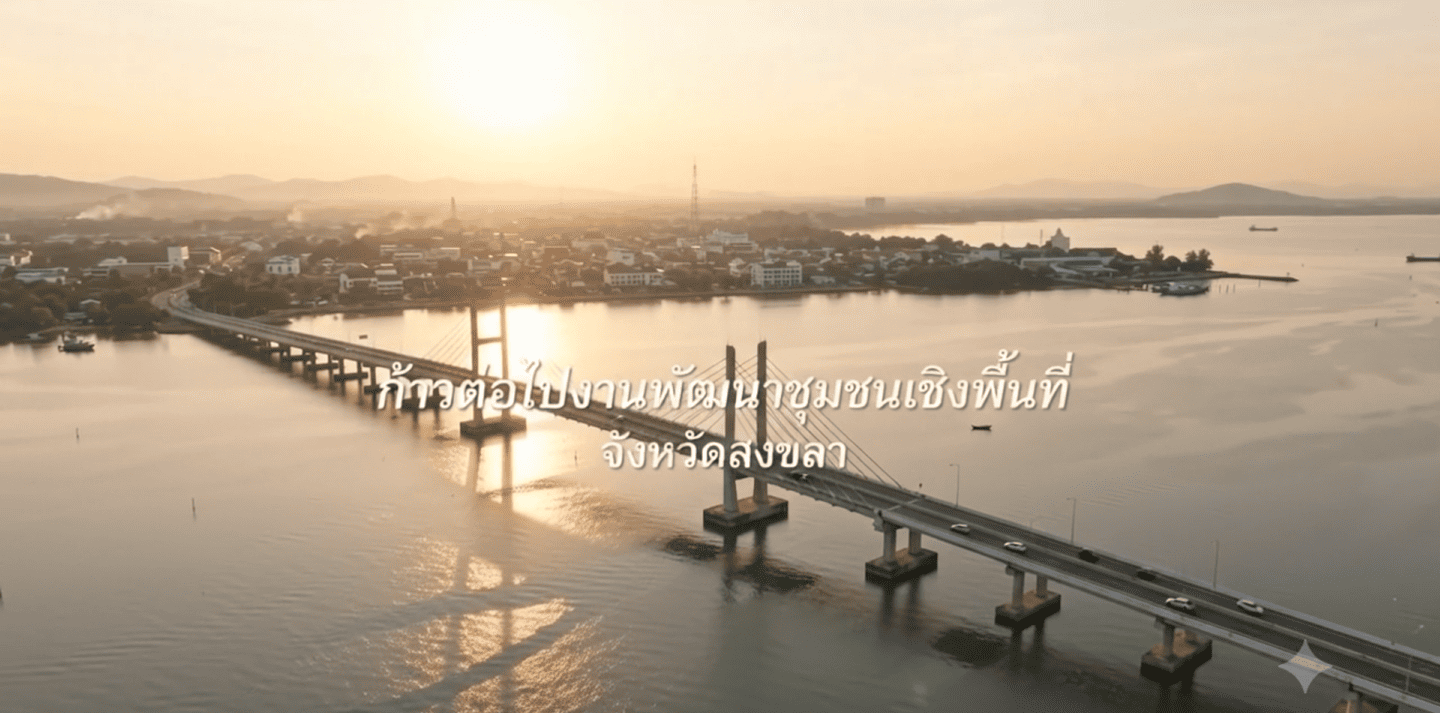 เมื่อโลกเปลี่ยน เราจึงไม่เดินแบบเดิมอีกต่อไป! Singora Moving Forward : ก้าวใหม่ที่ทรงพลัง พัฒนาชุมชนสงขลาให้ยิ่งใหญ่กว่าเดิม!