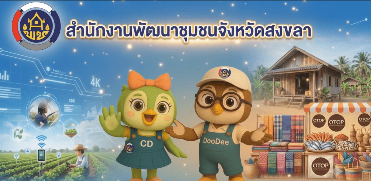 เพราะงานพัฒนาชุมชน... ไม่ใช่แค่ทำงาน แต่เราสร้างอนาคตที่ยั่งยืนไปด้วยกัน!