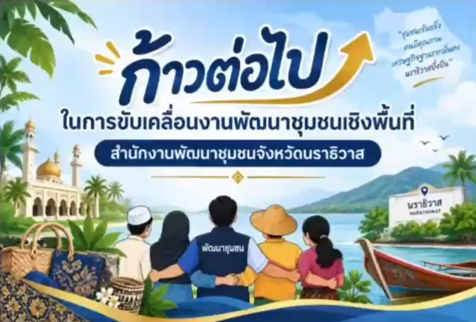 ก้าวต่อไปที่ยิ่งใหญ่กว่าเดิม! เปลี่ยนพลังชุมชนให้กลายเป็น "ความสุขที่ยั่งยืน"