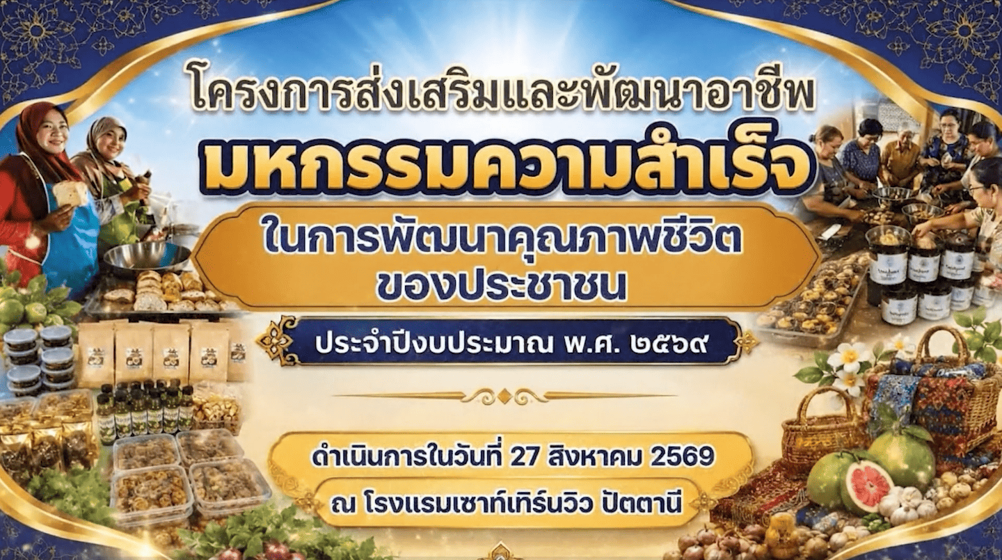 "ก้าวสำคัญสู่ความสำเร็จ! พัฒนาอาชีพ ยกระดับคุณภาพชีวิต ปัตตานีเข้มแข็งกว่าที่เคย"