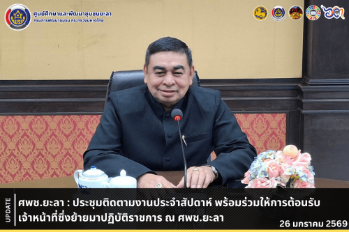 [690126] ศพช.ยะลา : ประชุมติดตามงานประจำสัปดาห์ พร้อมร่วมให้การต้อนรับเจ้าหน้าที่ซึ่งย้ายมาปฏิบัติราชการ ณ ศูนย์ศึกษาและพัฒนาชุมชนยะลา