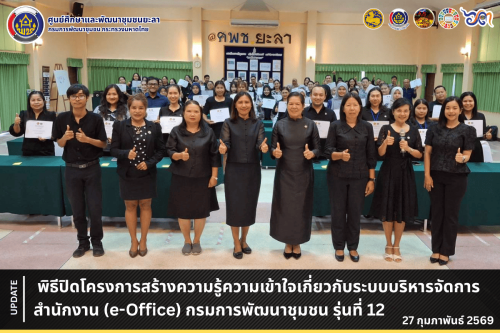 [690227] พิธีปิดโครงการสร้างความรู้ความเข้าใจเกี่ยวกับระบบบริหารจัดการสำนักงาน (e-Office) กรมการพัฒนาชุมชน รุ่นที่ 12